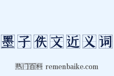 墨子佚文近义词是什么意思的图片